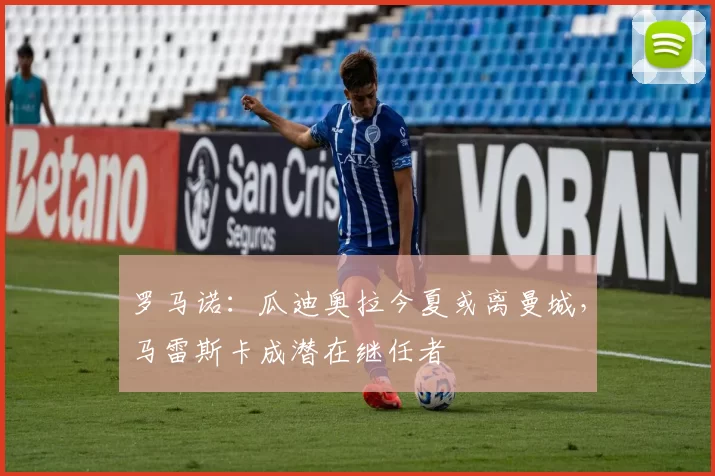 罗马诺:瓜迪奥拉今夏或离曼城,马雷斯卡成潜在继任者