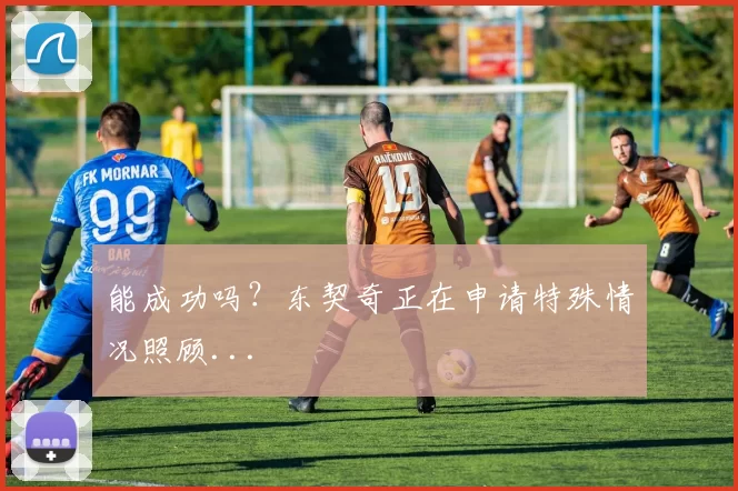 能成功吗？东契奇正在申请特殊情况照顾...