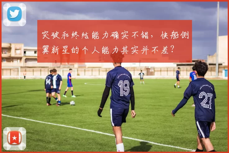 突破和终结能力确实不错，快船侧翼新星的个人能力其实并不差？