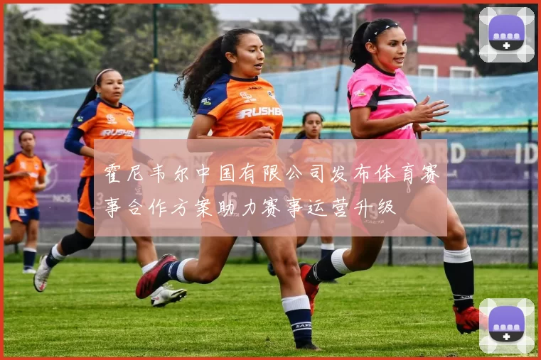 霍尼韦尔中国有限公司发布体育赛事合作方案助力赛事运营升级