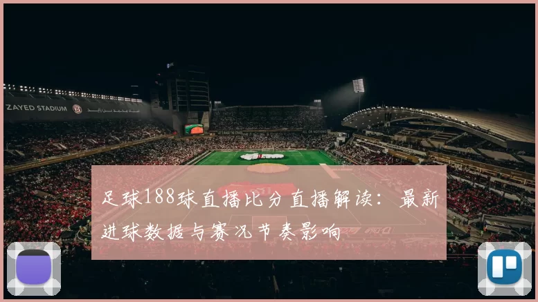 足球188球直播比分直播解读：最新进球数据与赛况节奏影响