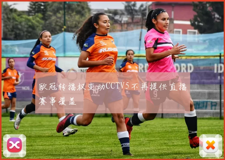 欧冠转播权变动CCTV5不再提供直播赛事覆盖