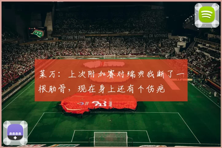 莱万：上次附加赛对瑞典我断了一根肋骨，现在身上还有个伤疤