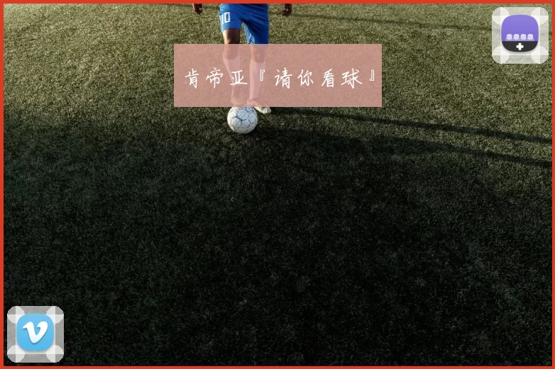 肯帝亚『请你看球』