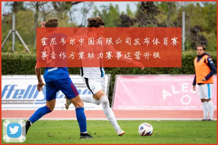 霍尼韦尔中国有限公司发布体育赛事合作方案助力赛事运营升级