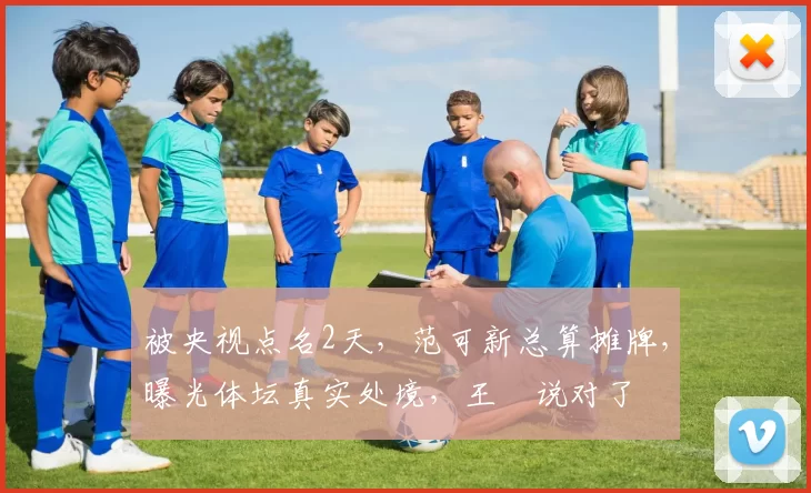 被央视点名2天，范可新总算摊牌，曝光体坛真实处境，王濛说对了