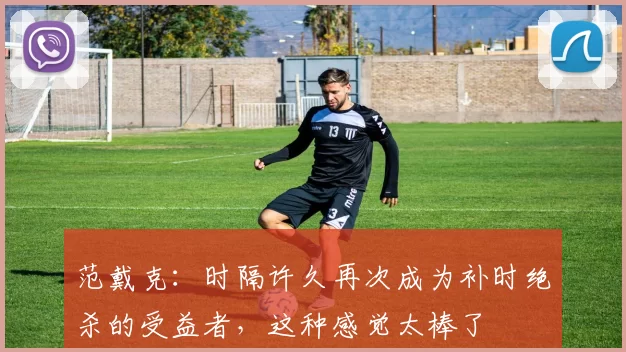 范戴克:时隔许久再次成为补时绝杀的受益者,这种感觉太棒了