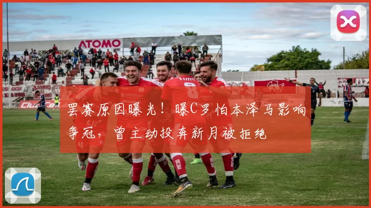 罢赛原因曝光!曝C罗怕本泽马影响争冠,曾主动投奔新月被拒绝