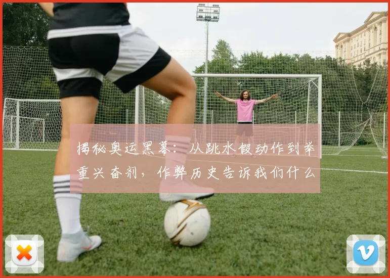 揭秘奥运黑幕:从跳水假动作到举重兴奋剂,作弊历史告诉我们什么