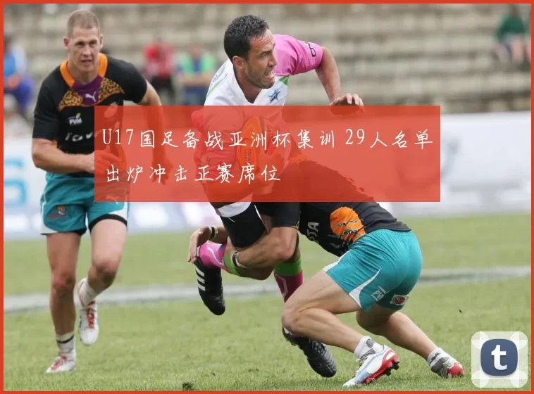 U17国足备战亚洲杯集训 29人名单出炉冲击正赛席位