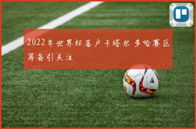 2022年世界杯落户卡塔尔 多哈赛区筹备引关注