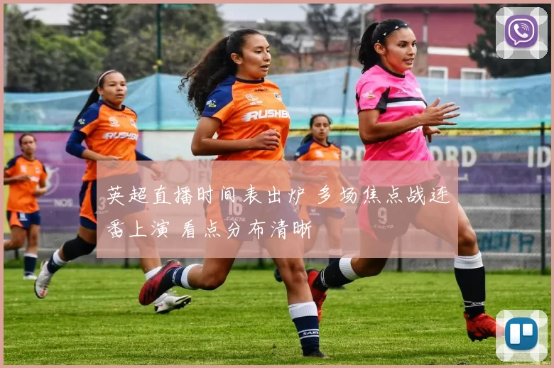 英超直播时间表出炉 多场焦点战连番上演 看点分布清晰