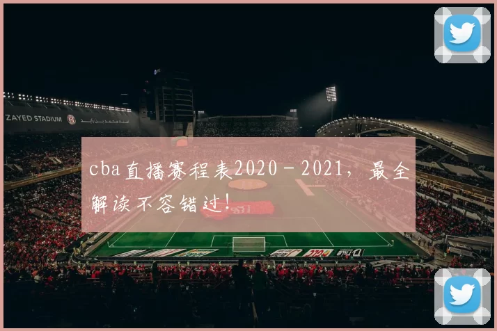 cba直播赛程表2020 - 2021,最全解读不容错过!