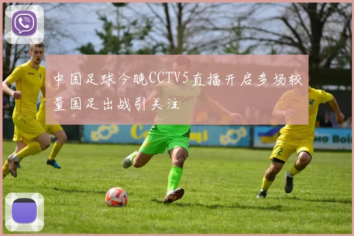 中国足球今晚CCTV5直播开启多场较量国足出战引关注