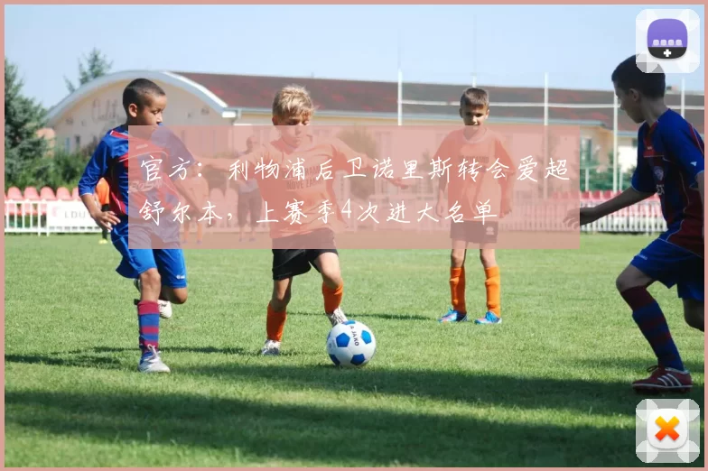 官方：利物浦后卫诺里斯转会爱超舒尔本，上赛季4次进大名单