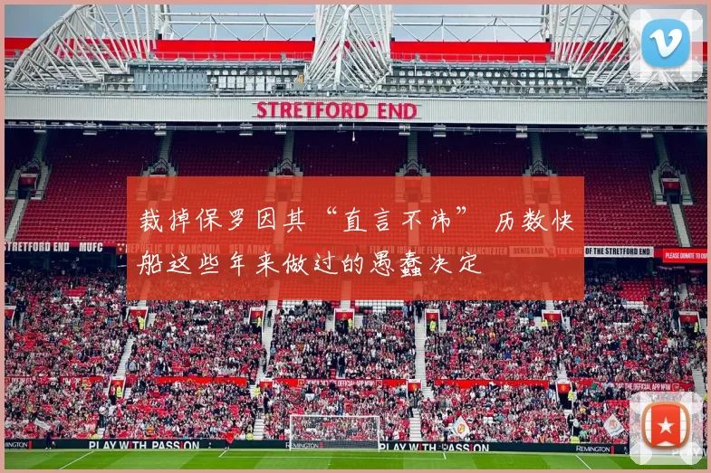 裁掉保罗因其“直言不讳” 历数快船这些年来做过的愚蠢决定