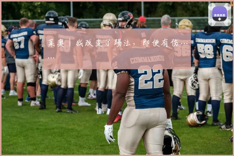 莱奥丨我改变了踢法，即便有伤……