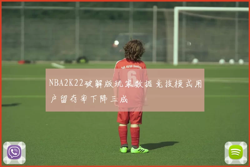 NBA2K22破解版玩家数据竞技模式用户留存率下降三成