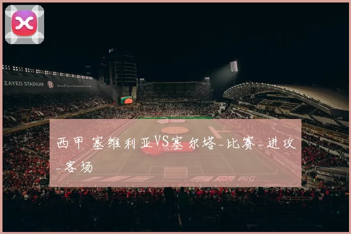 西甲 塞维利亚VS塞尔塔_比赛_进攻_客场