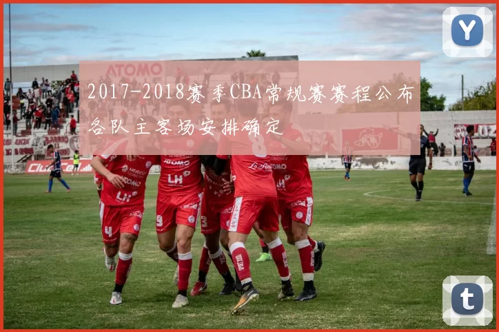 2017-2018赛季CBA常规赛赛程公布各队主客场安排确定