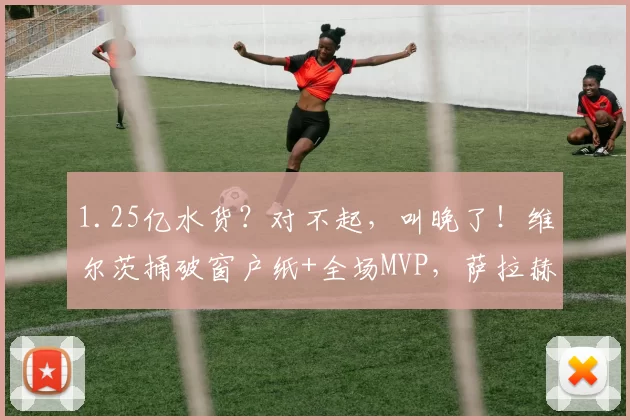 1.25亿水货？对不起，叫晚了！维尔茨捅破窗户纸+全场MVP，萨拉赫缺席，利物浦却迎四连胜_进球_欧冠_法兰克福