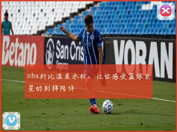nba科比温度水杯,让你感受篮球巨星的别样陪伴