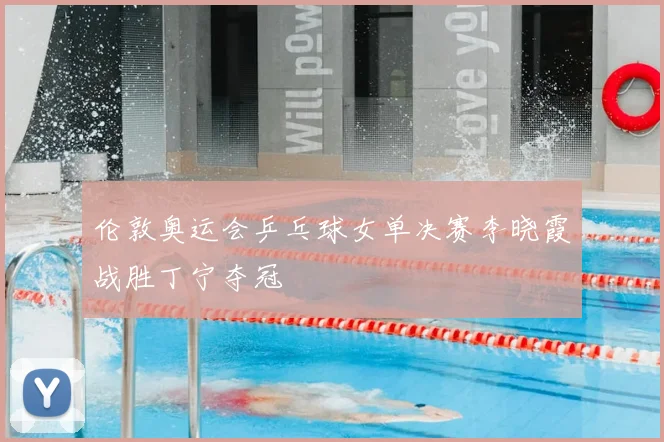伦敦奥运会乒乓球女单决赛李晓霞战胜丁宁夺冠
