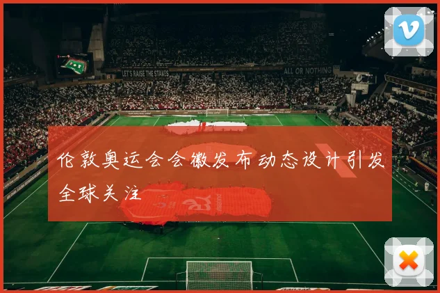 伦敦奥运会会徽发布动态设计引发全球关注