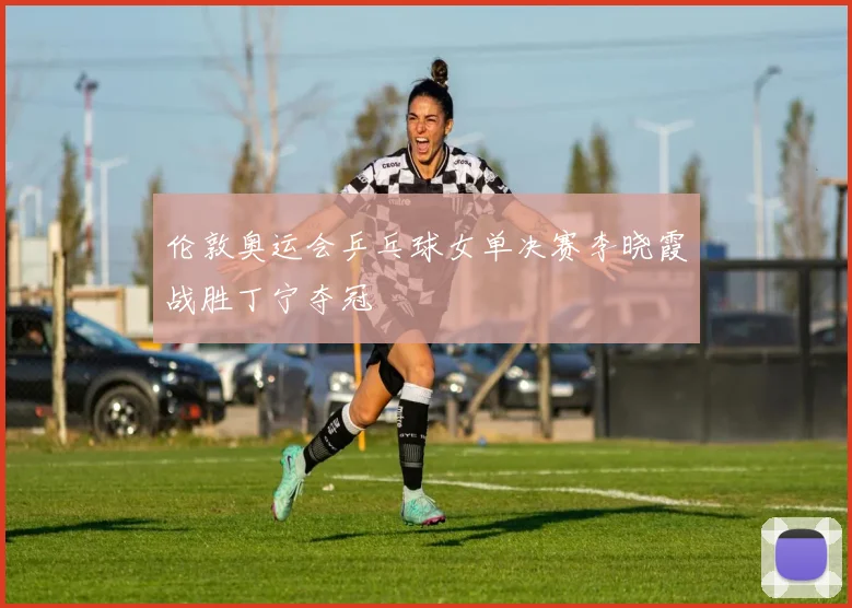 伦敦奥运会乒乓球女单决赛李晓霞战胜丁宁夺冠
