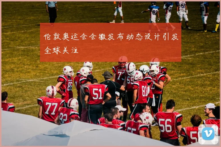 伦敦奥运会会徽发布动态设计引发全球关注