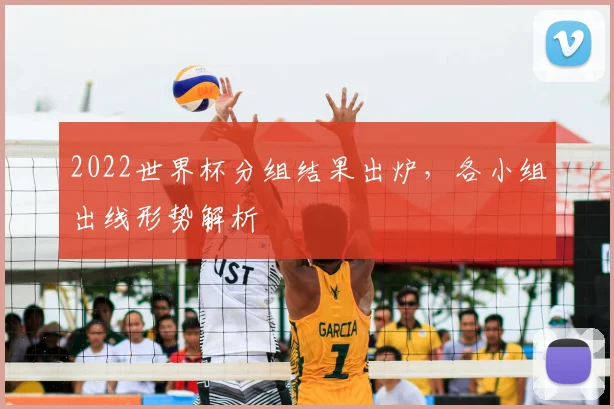 2022世界杯分组结果出炉，各小组出线形势解析