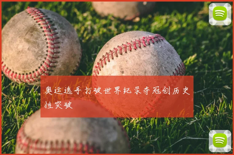 奥运选手打破世界纪录夺冠创历史性突破